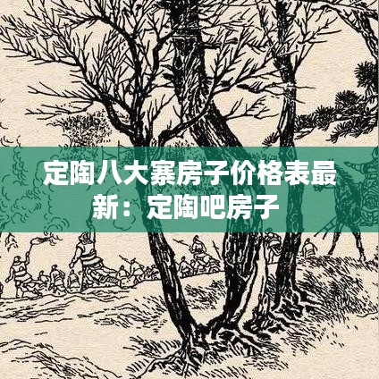 定陶八大寨房子价格表最新：定陶吧房子 