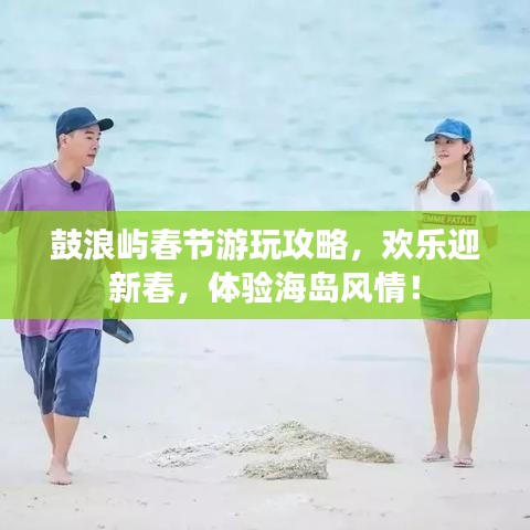 鼓浪屿春节游玩攻略,欢乐迎新春,体验海岛风情!