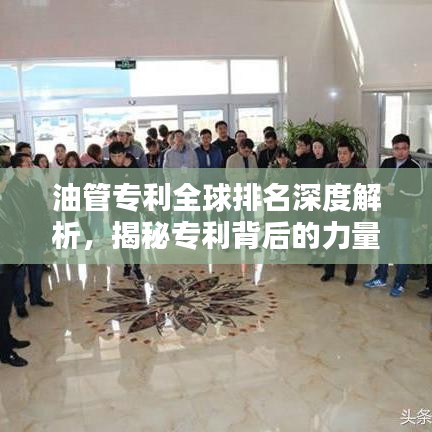 油管专利全球排名深度解析，揭秘专利背后的力量与影响