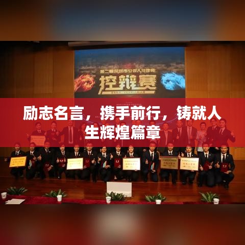 励志名言，携手前行，铸就人生辉煌篇章