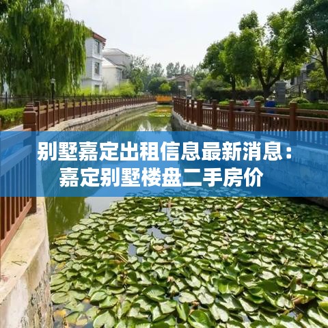 别墅嘉定出租信息最新消息：嘉定别墅楼盘二手房价 