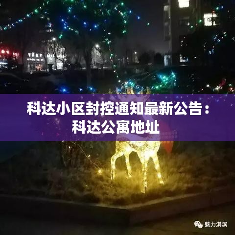 科达小区封控通知最新公告:科达公寓地址