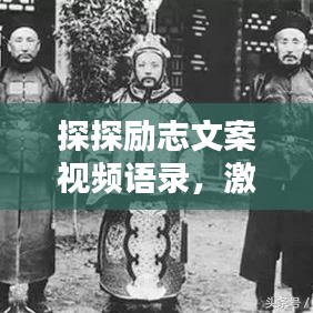 探探励志文案视频语录，激发前行动力！