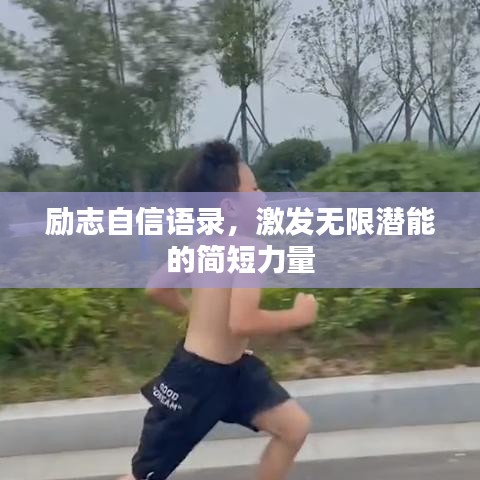励志自信语录,激发无限潜能的简短力量