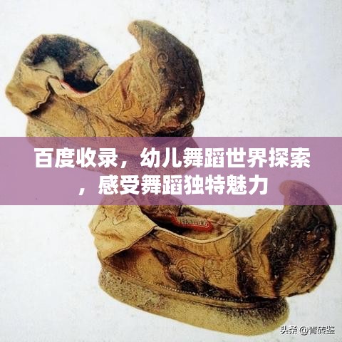 百度收录，幼儿舞蹈世界探索，感受舞蹈独特魅力