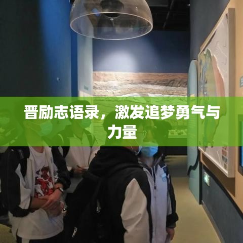 晋励志语录,激发追梦勇气与力量