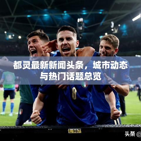 都灵最新新闻头条，城市动态与热门话题总览