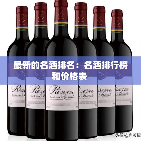 最新的名酒排名：名酒排行榜和价格表 
