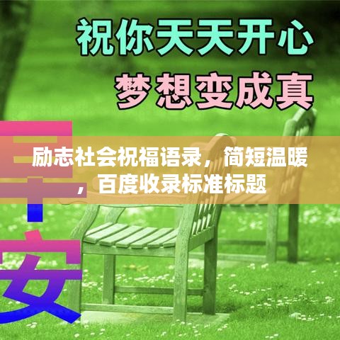 励志社会祝福语录,简短温暖,百度收录标准标题