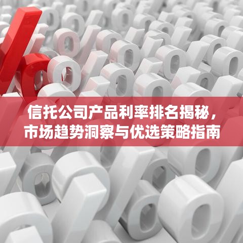 信托公司产品利率排名揭秘，市场趋势洞察与优选策略指南