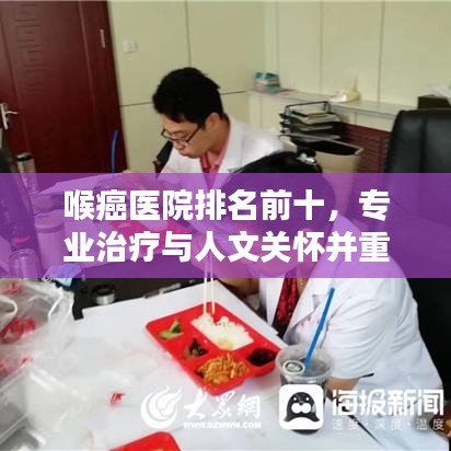 喉癌医院排名前十，专业治疗与人文关怀并重