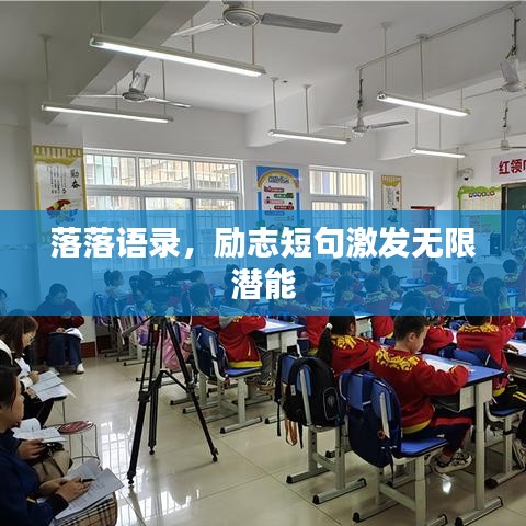 落落语录，励志短句激发无限潜能