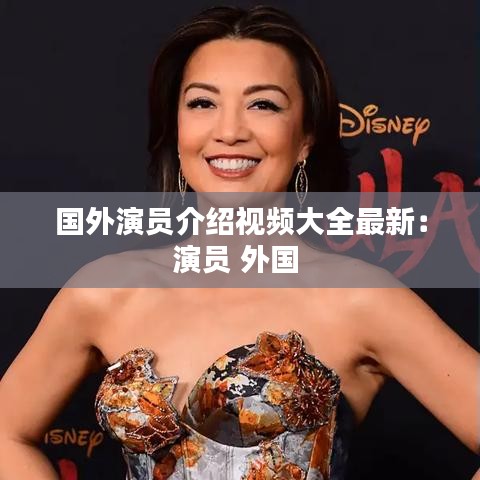 国外演员介绍视频大全最新：演员 外国 