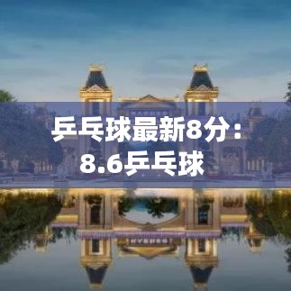 乒乓球最新8分：8.6乒乓球 