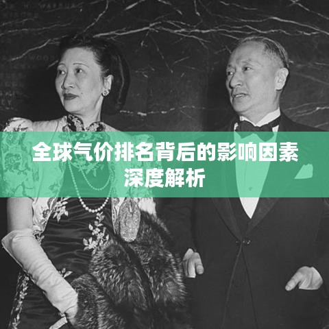 全球气价排名背后的影响因素深度解析