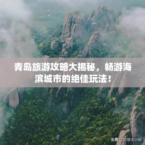 青岛旅游攻略大揭秘,畅游海滨城市的绝佳玩法!