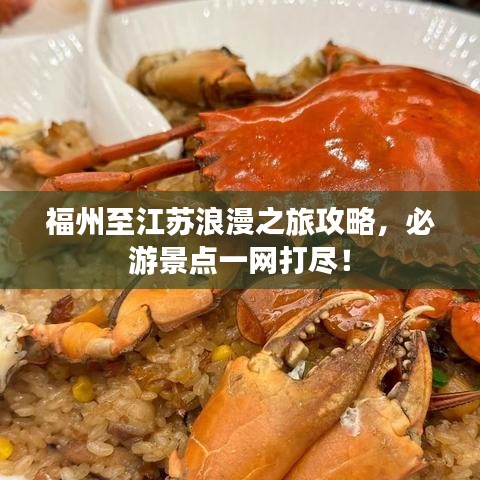 福州至江苏浪漫之旅攻略，必游景点一网打尽！