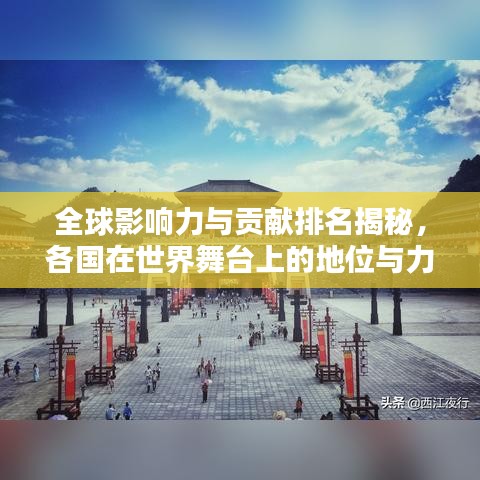 全球影响力与贡献排名揭秘,各国在世界舞台上的地位与力量对比