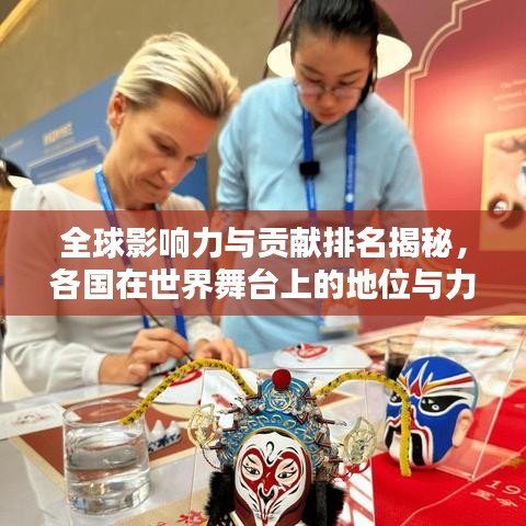 全球影响力与贡献排名揭秘,各国在世界舞台上的地位与力量对比