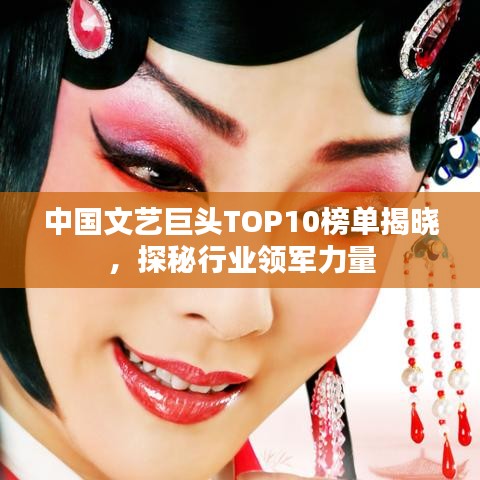 中国文艺巨头TOP10榜单揭晓,探秘行业领军力量
