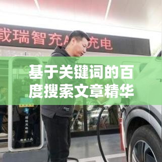 基于关键词的百度搜索文章精华摘要,你想了解的全在这!
