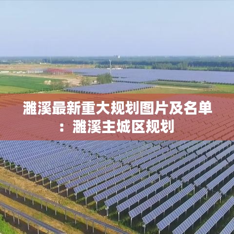 濉溪最新重大规划图片及名单:濉溪主城区规划