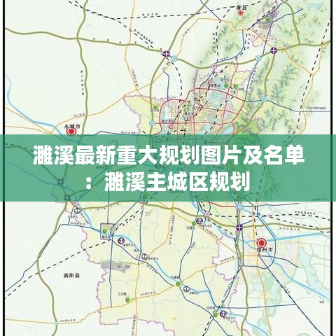 濉溪最新重大规划图片及名单:濉溪主城区规划
