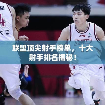 联盟顶尖射手榜单,十大射手排名揭秘!