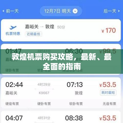 敦煌机票购买攻略，最新、最全面的指南
