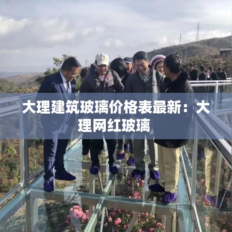 大理建筑玻璃价格表最新：大理网红玻璃 