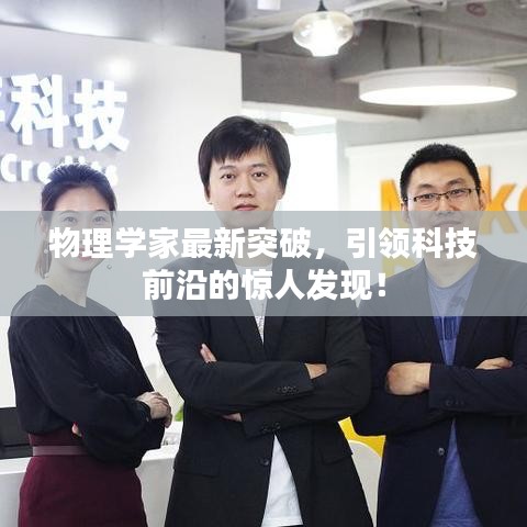 物理学家最新突破，引领科技前沿的惊人发现！
