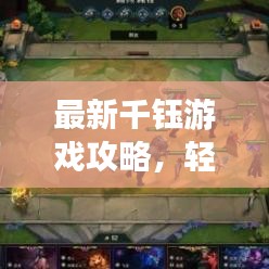 最新千钰游戏攻略，轻松掌握技巧，成为顶尖玩家！