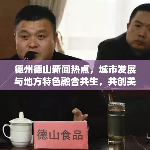 德州德山新闻热点，城市发展与地方特色融合共生，共创美好未来