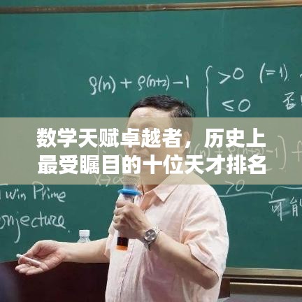 数学天赋卓越者,历史上最受瞩目的十位天才排名!