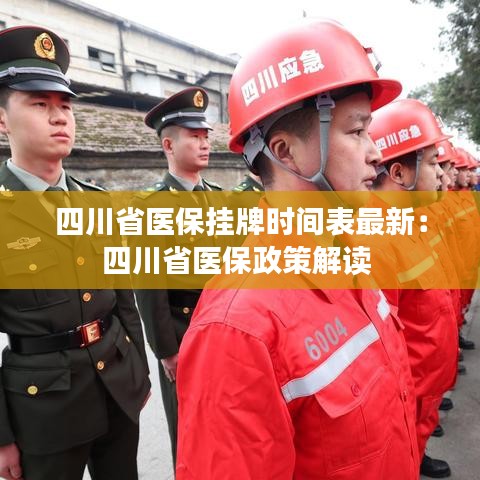 四川省医保挂牌时间表最新：四川省医保政策解读 