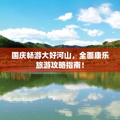 国庆畅游大好河山，全面康乐旅游攻略指南！
