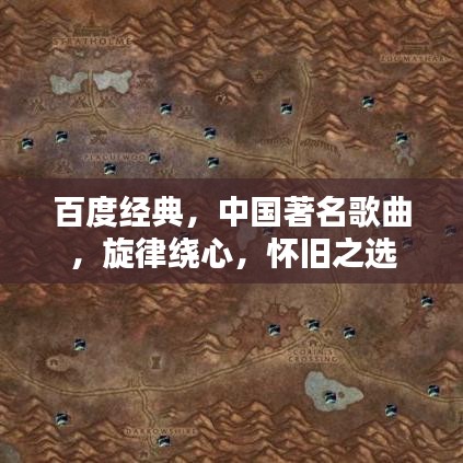 百度经典，中国著名歌曲，旋律绕心，怀旧之选