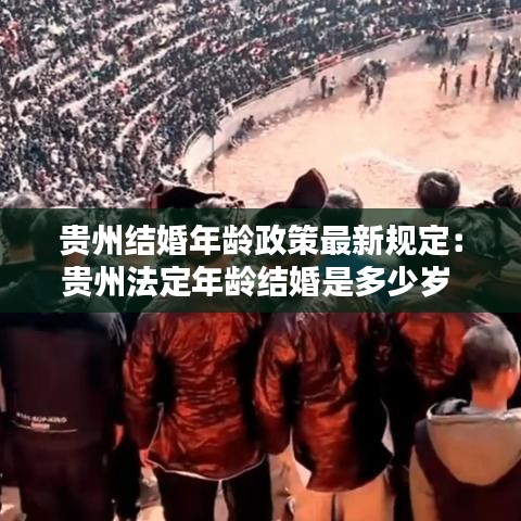 贵州结婚年龄政策最新规定:贵州法定年龄结婚是多少岁
