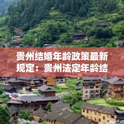 贵州结婚年龄政策最新规定:贵州法定年龄结婚是多少岁