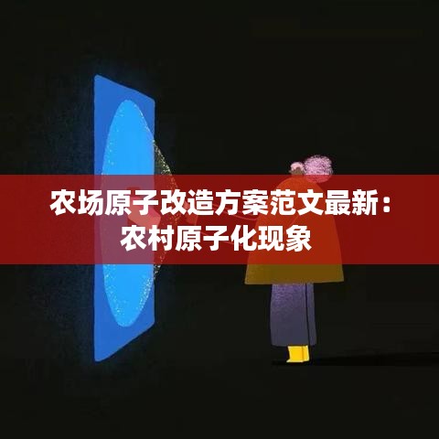农场原子改造方案范文最新：农村原子化现象 