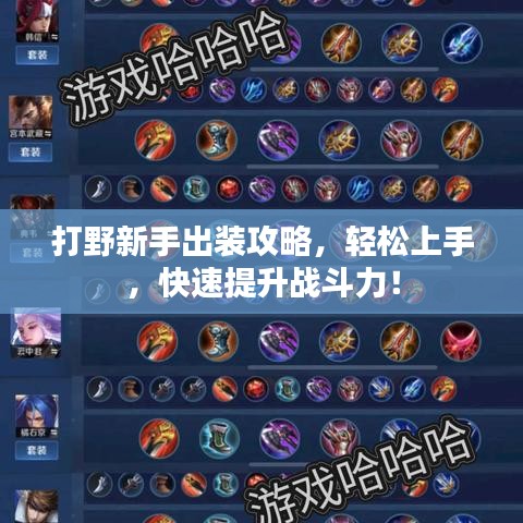 打野新手出装攻略，轻松上手，快速提升战斗力！