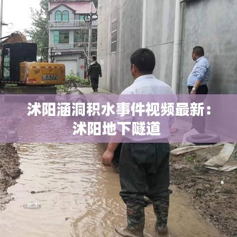 沭阳涵洞积水事件视频最新：沭阳地下隧道 