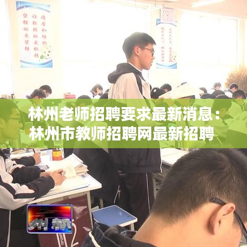 林州老师招聘要求最新消息：林州市教师招聘网最新招聘 