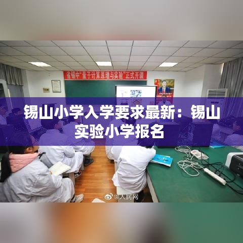 锡山小学入学要求最新:锡山实验小学报名