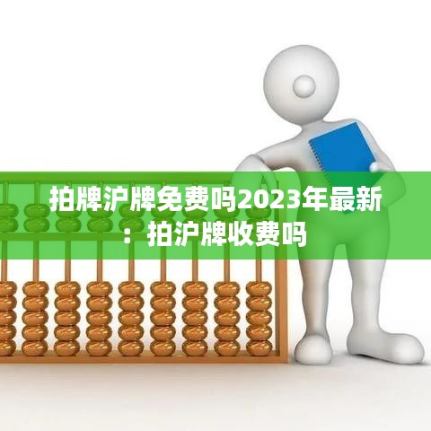 拍牌沪牌免费吗2023年最新：拍沪牌收费吗 