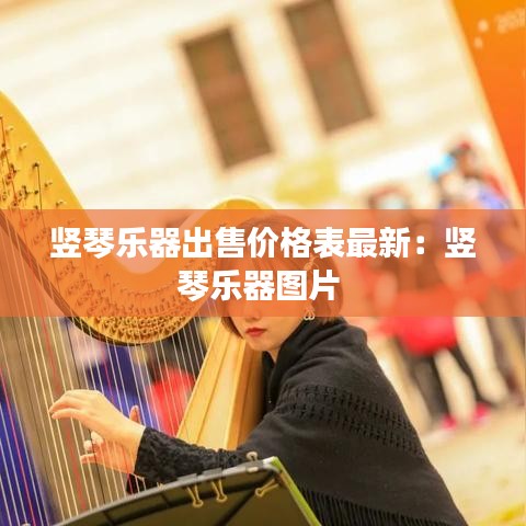 竖琴乐器出售价格表最新：竖琴乐器图片 