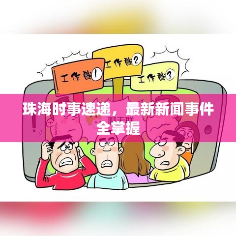 珠海时事速递，最新新闻事件全掌握