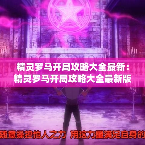 精灵罗马开局攻略大全最新:精灵罗马开局攻略大全最新版本