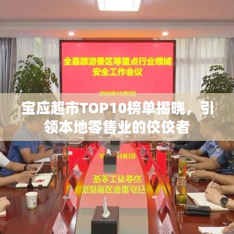 宝应超市TOP10榜单揭晓，引领本地零售业的佼佼者