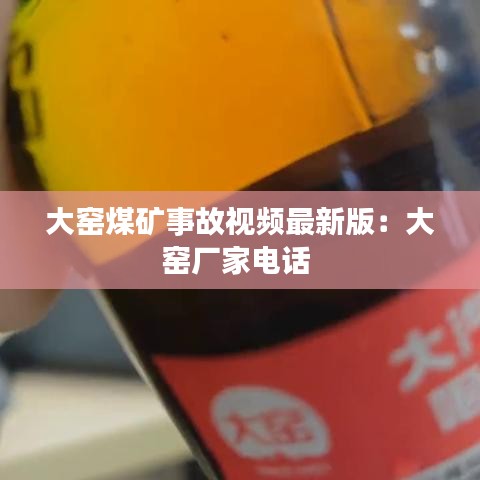 大窑煤矿事故视频最新版:大窑厂家电话